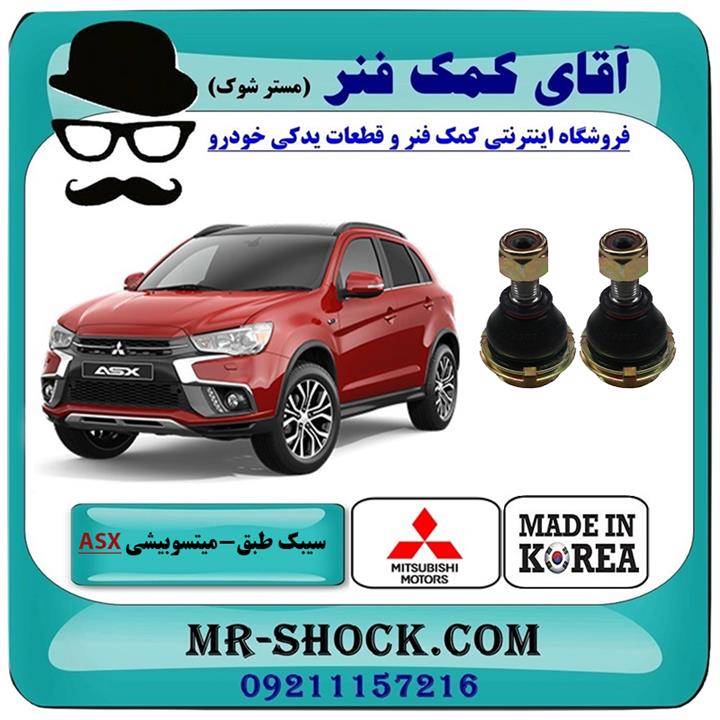 سیبک طبق پایین میتسوبیشی ASX برند ساخت کره جنوبی